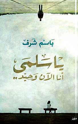 يا سلمي انا الان وحيد