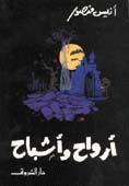 ارواح واشباح