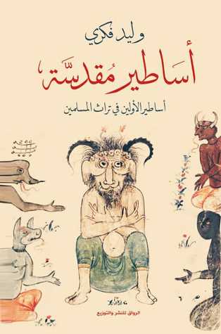 أساطير مقدسة: أساطير الأولين في تراث المسلمين