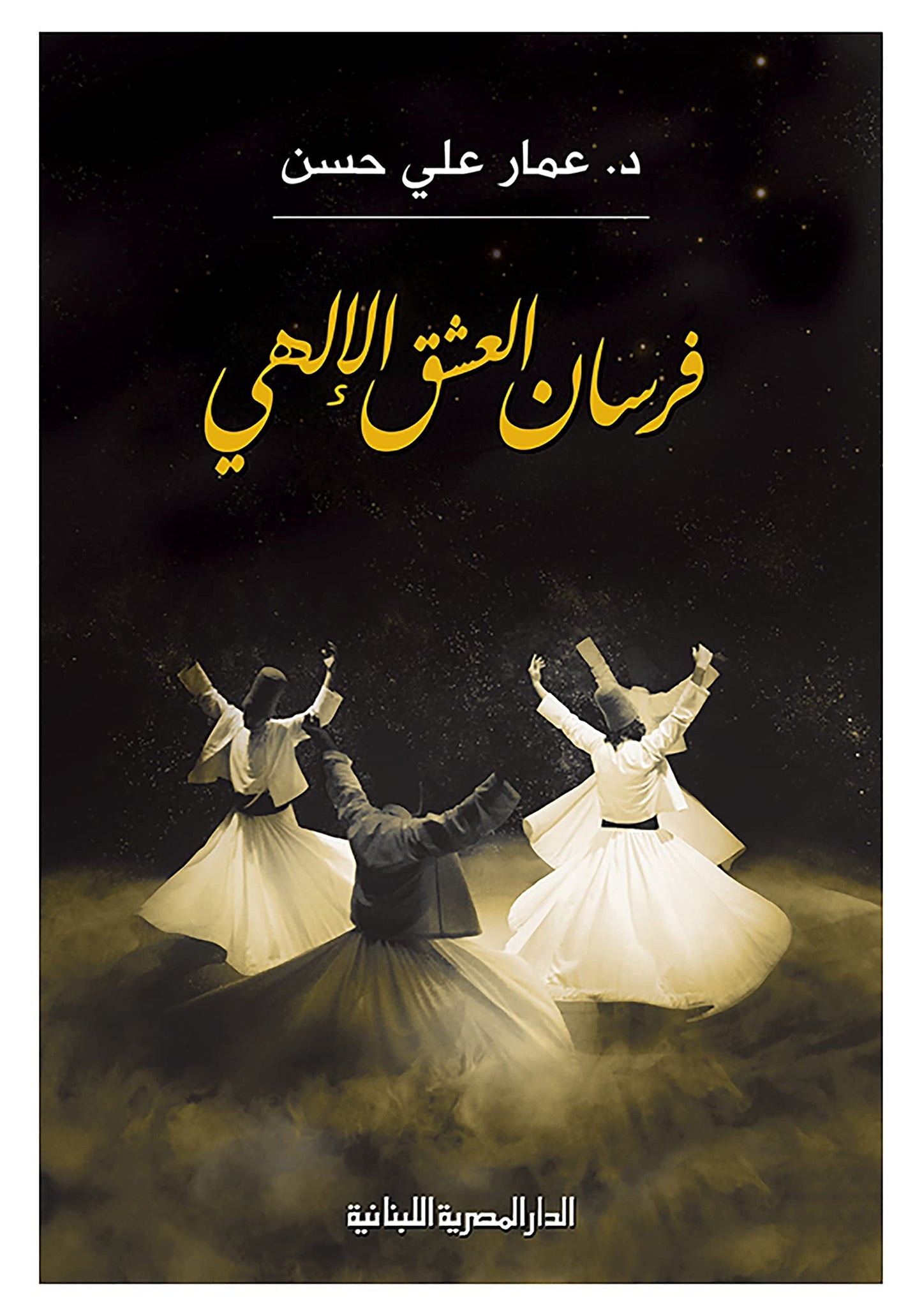 فرسان العشق الإلهي