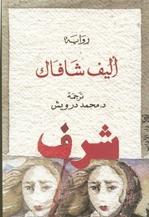 شرف: الجزء الأول والثاني
