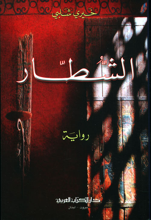 الشطار