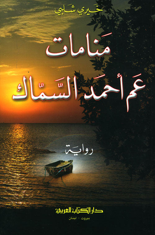 منامات عم أحمد السماك