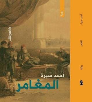 المغامر