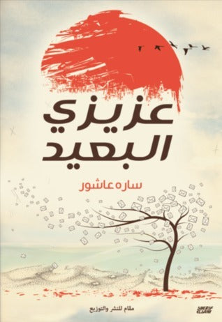 عزيزي البعيد