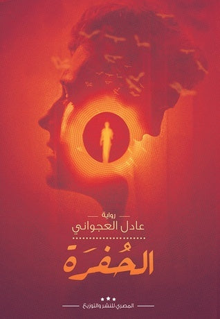 الحفرة