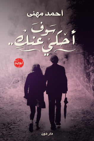 سوف احكي عنك
