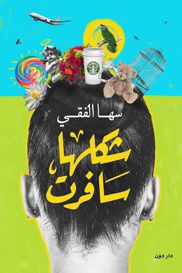 شكلها سفرت