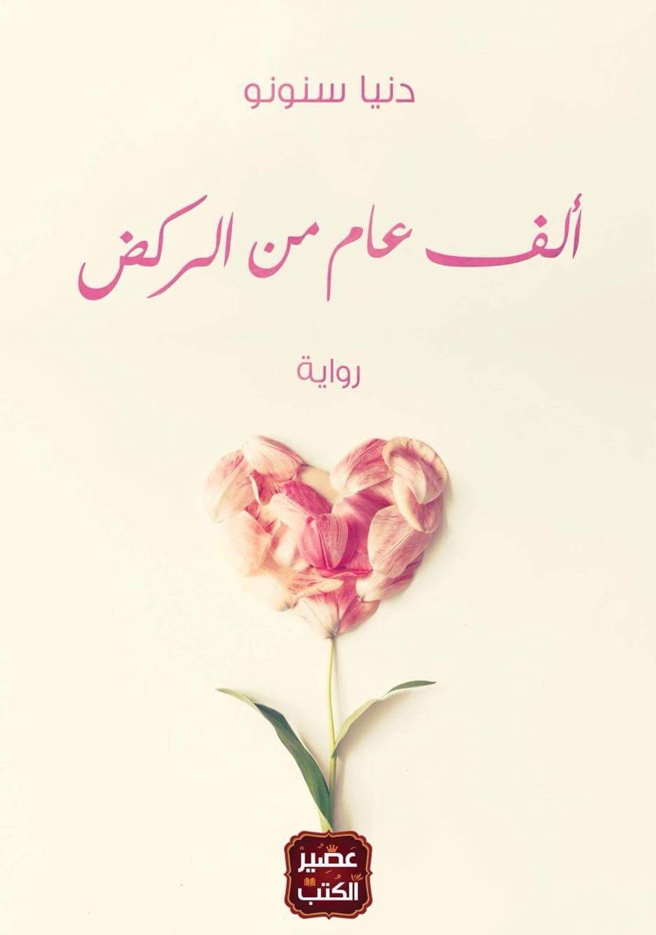 ألف عام من الركض