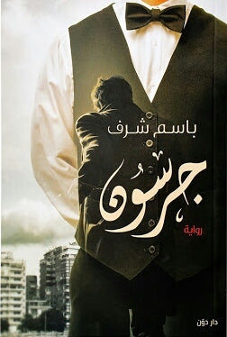جرسون
