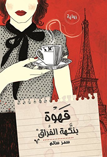 قهوة بنكهة الفراق