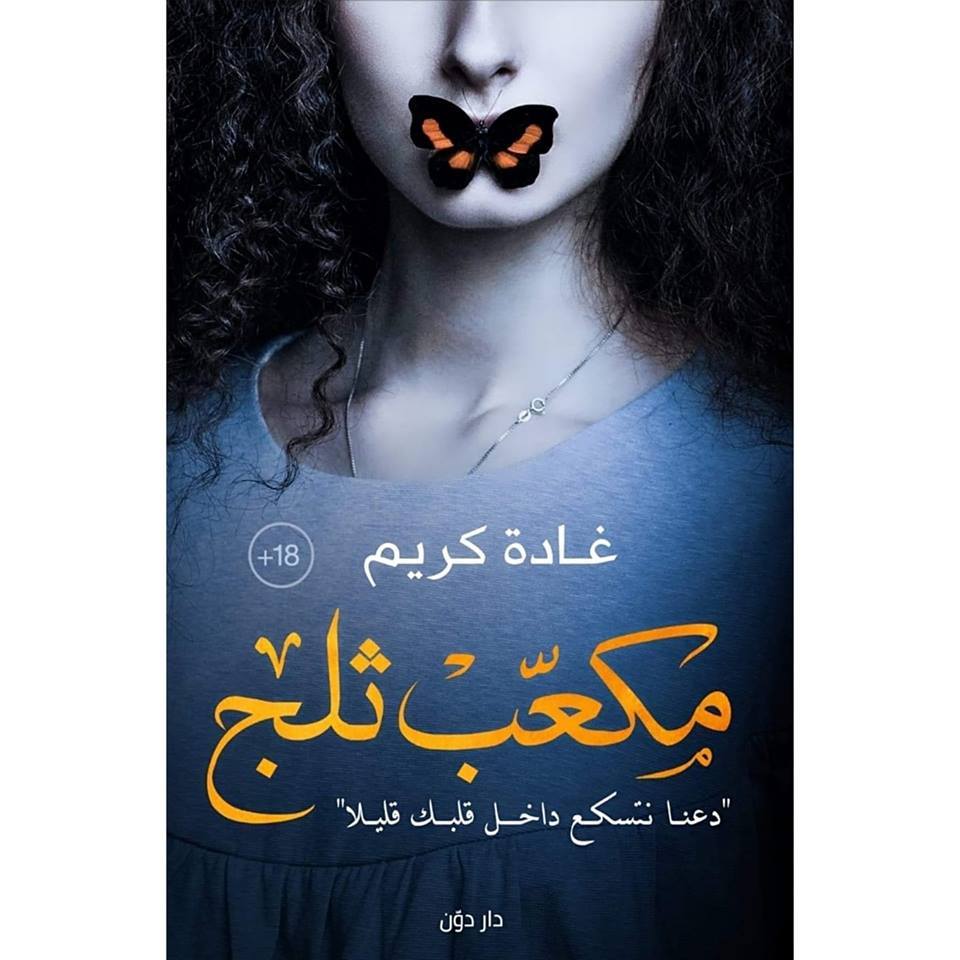 مكعب ثلج