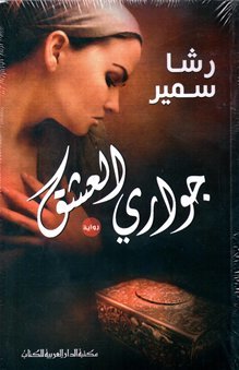 جواري العشق