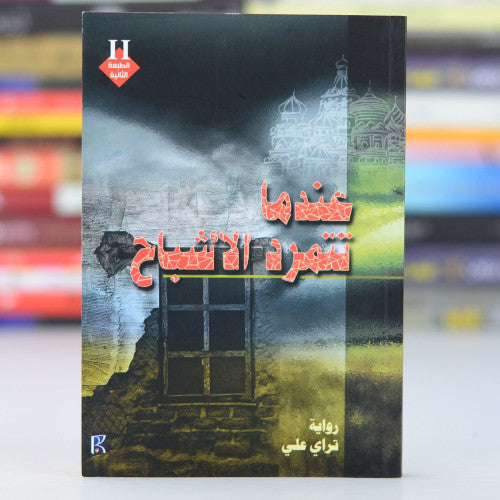 عندما تتمرد الاشباح