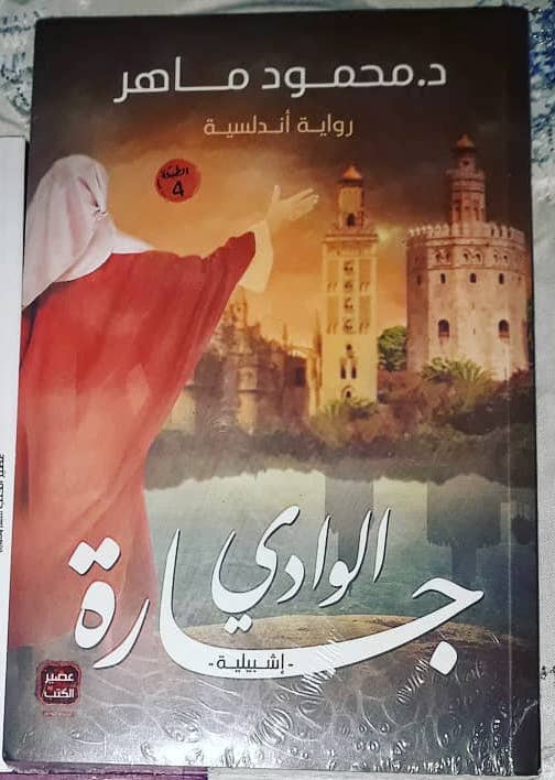 جارة الوادي - إشبيلية