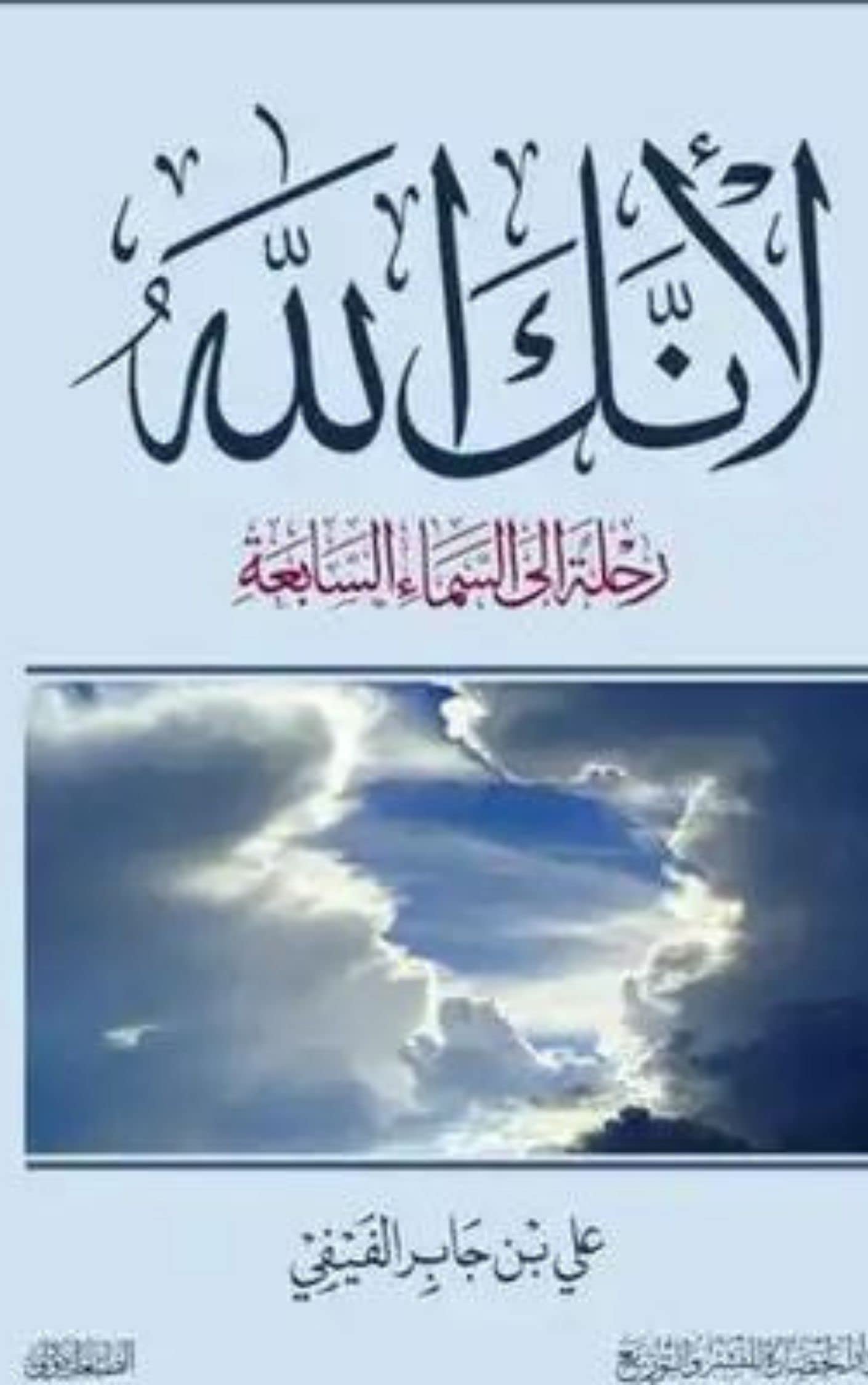 كتاب لانك الله رحلة الى السماء السابعة