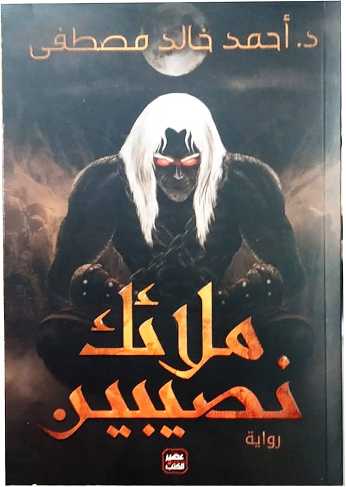 ملائك نصيبين