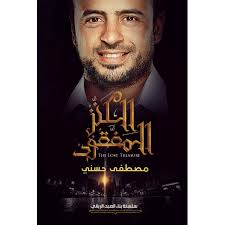 الكنز المفقود