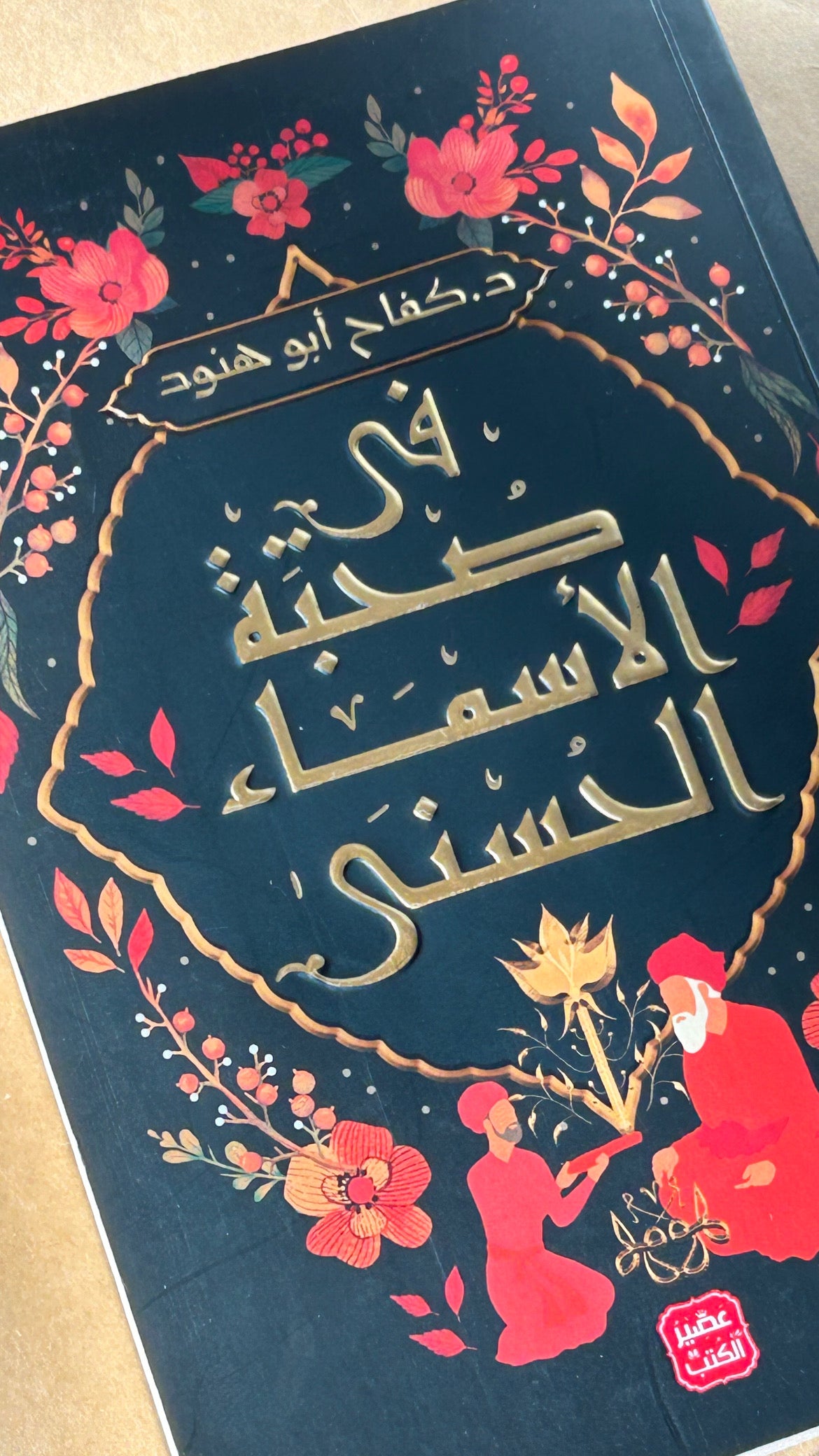 في صحبة الأسماء الحسني