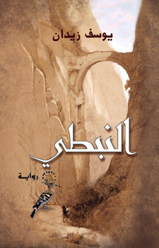 النبطي