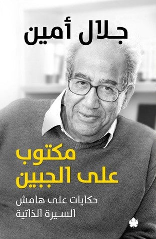 مكتوب علي الجبين