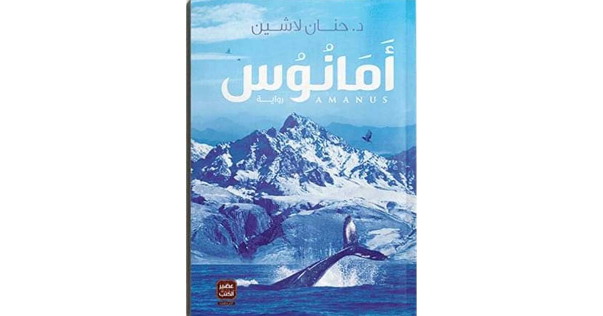 امانوس